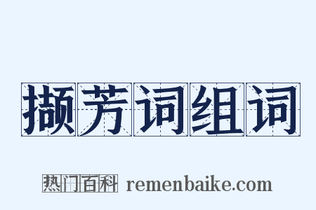 撷芳词组词是什么意思的图片